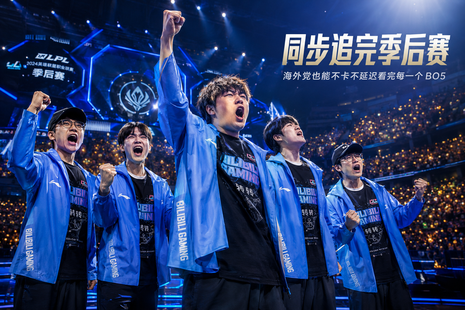 海外看 LPL 季后赛直播:同步追完两张 MSI 门票之争